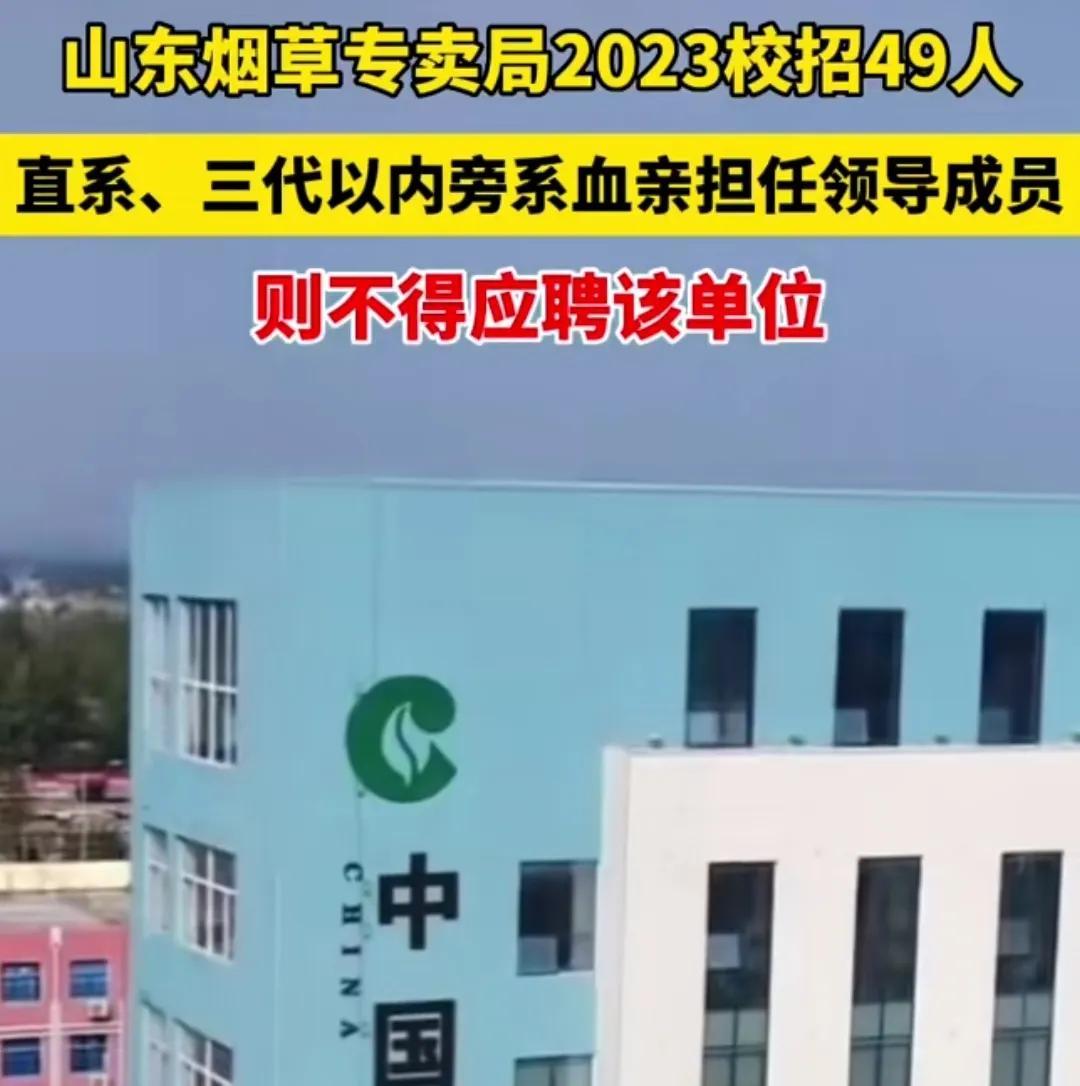 山东烟草局招聘新规定，不得招聘与领导成员的直系亲属