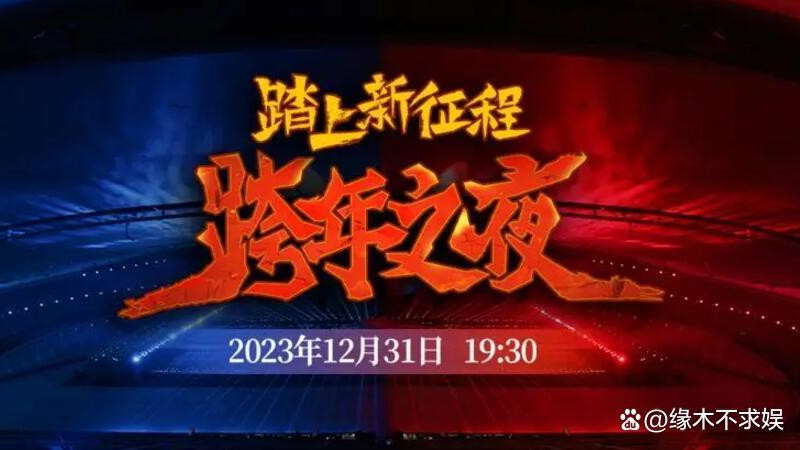 跨年晚会|六大卫视跨年晚会节目单：湖南卫视“神仙打架”，央视大气磅礴！