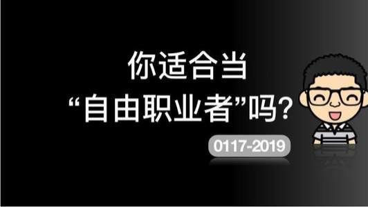 自由职业者|打工久了，想转自由职业，该怎么做？