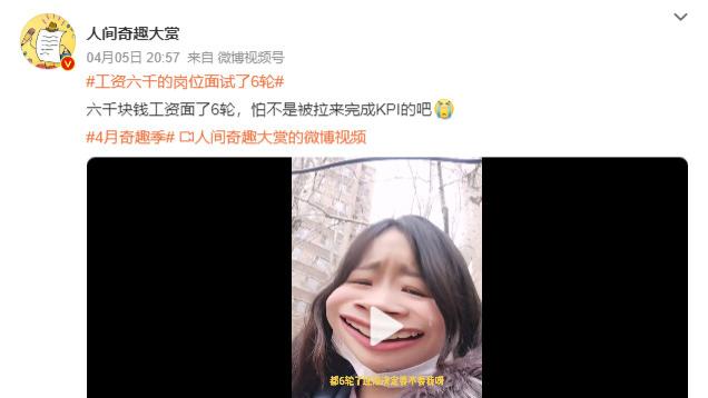 求职|工资六千面试6轮的姑娘，最后当上董事长了吗？