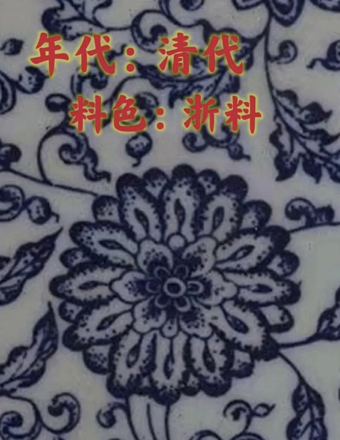 瓷器爱好者必看:通过婴戏纹及牡丹纹进行元明清瓷器断代