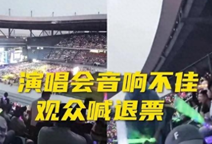 天后之夜演唱会尴尬了,观众齐喊退票,主办方的错谁来买单?