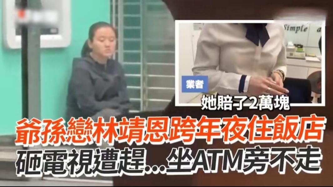 爷孙恋林靖恩跨年夜发疯，精神失常砸电视，被赶后坐ATM旁不走