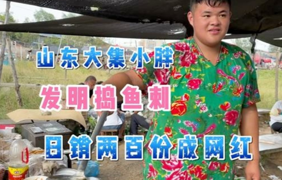 |网红小胖,自创捣鱼刺,月入4万?