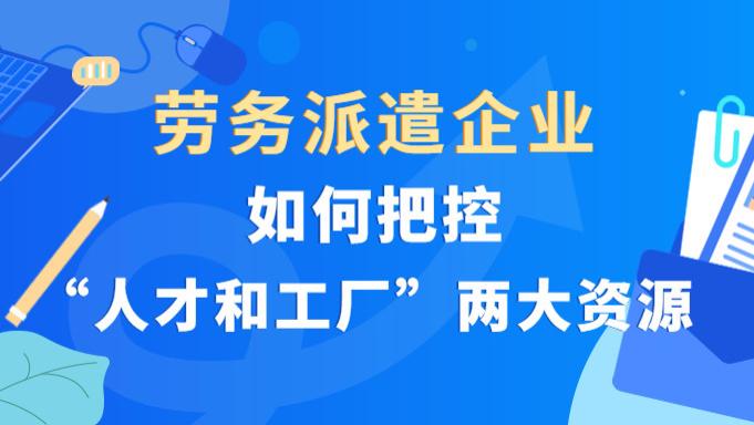 劳务派遣|如何把控劳务派遣企业核心业务