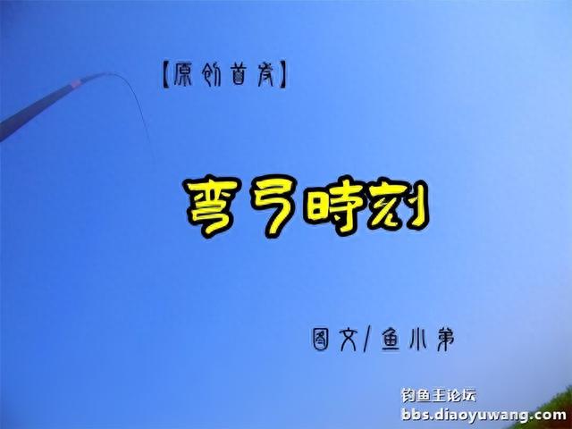 弯弓时刻