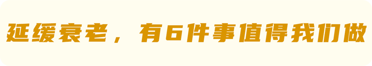 60岁之后,身体呈断崖式衰老!做好这6件事,让衰老来得慢一点