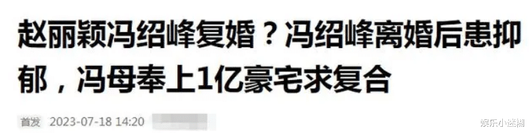 曝赵丽颖冯绍峰复婚!婆婆送1亿豪宅、办婚礼求原谅,她另有要求