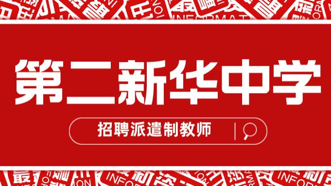 天津市第二新华中学劳务派遣制代课教师招聘公告