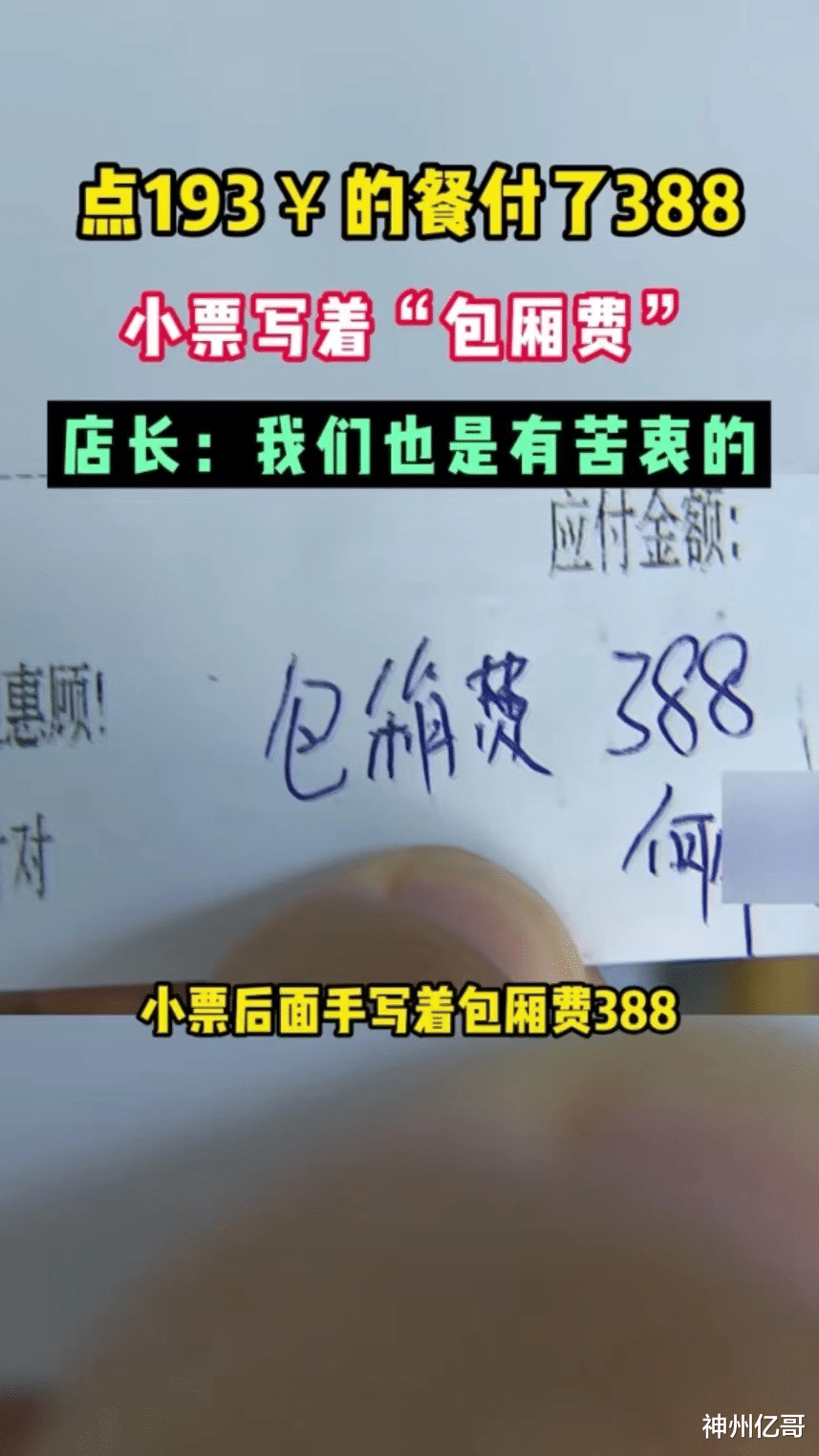 浙江绍兴,男子请客吃饭点4个菜花193元,付钱时被收388元包厢费