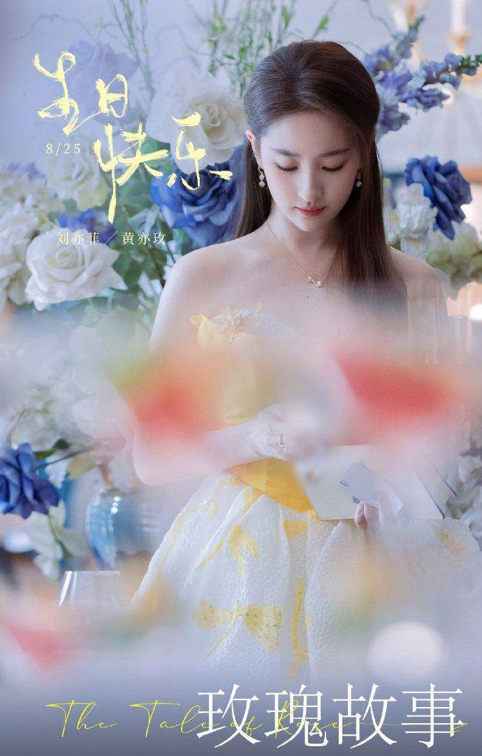 刘亦菲36岁生日在北京拍戏！剧组晒照为其庆生，气质如仙依然很美