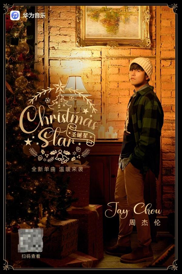 华为官宣:周杰伦新单曲《圣诞星》上线华为音乐
