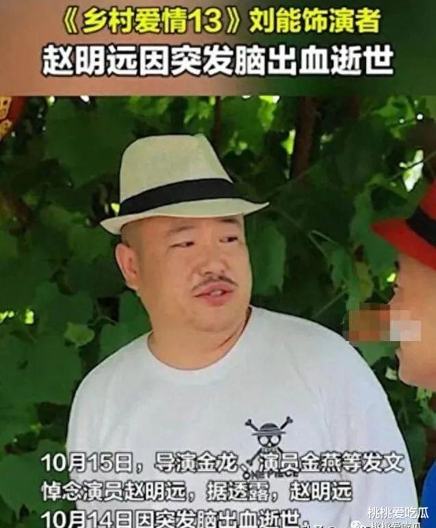 乡村爱情刘能扮演者者，赵明远突发脑出血逝世，年仅42岁！