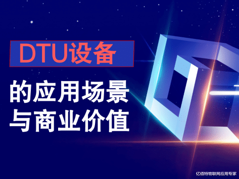 算法|DTU设备的应用场景与商业价值