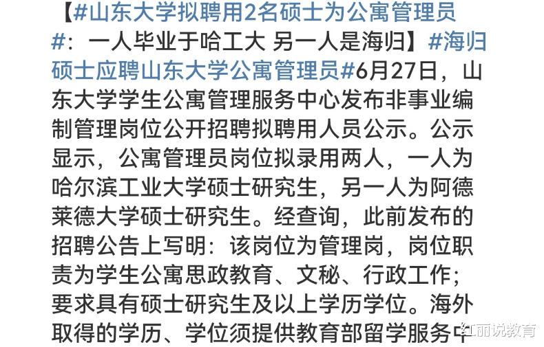山大公示公寓管理员岗，拟录用两名研究生，直接印证张雪峰的观点