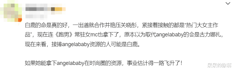 白鹿|拿下品牌代言人,晋升跑男一姐,白鹿状态绝佳,网友:命真好