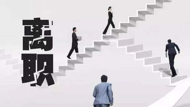 提离职又留下来的人会有影响吗？