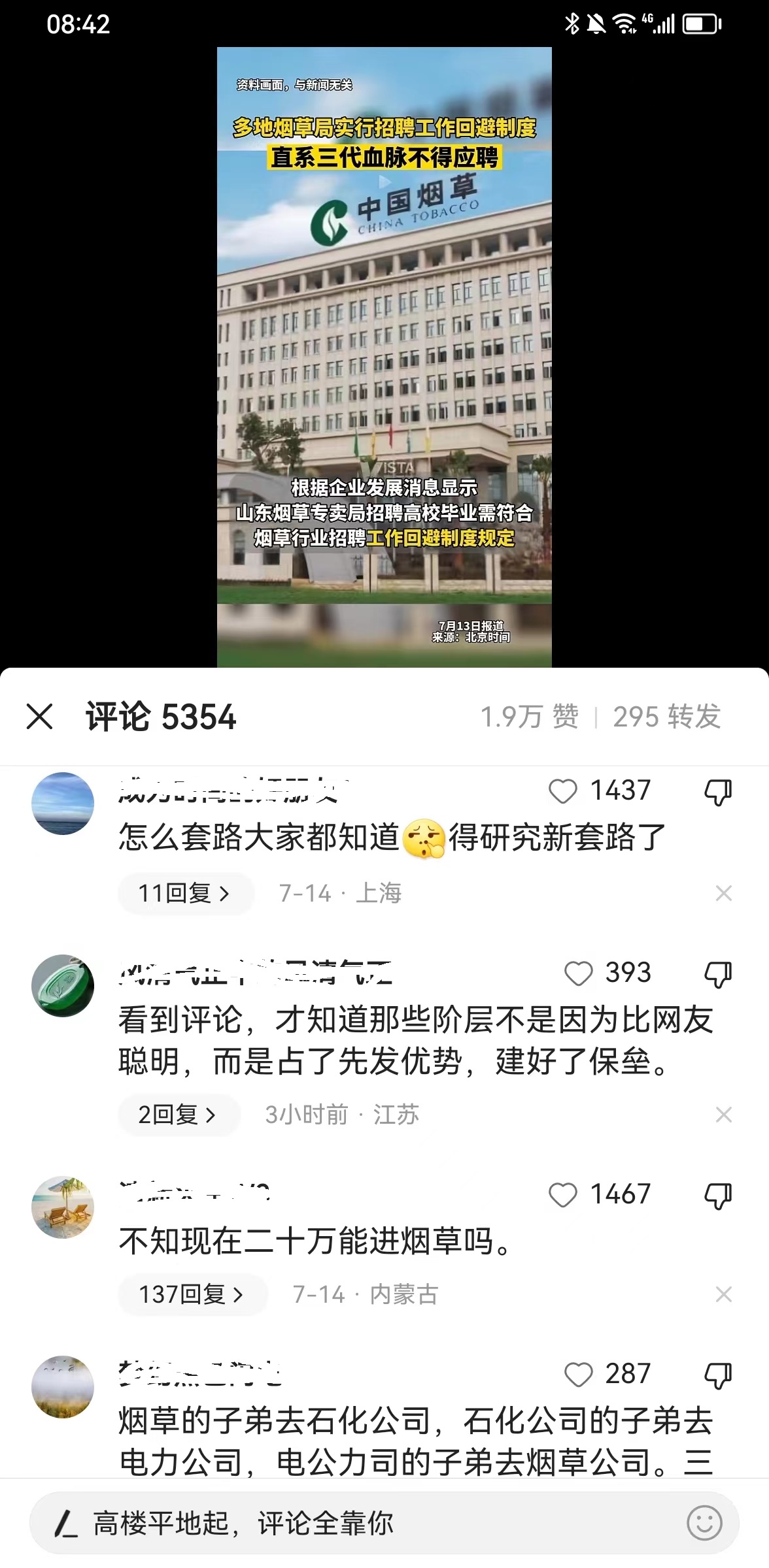 多地烟草局: 直系三代亲属不得应聘：网友：异地完成后再回调，小伎俩