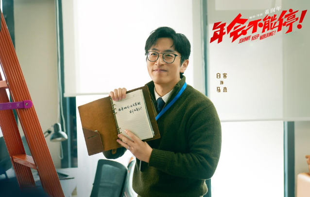 《年会不能停！》：职场版“泰囧”来袭！