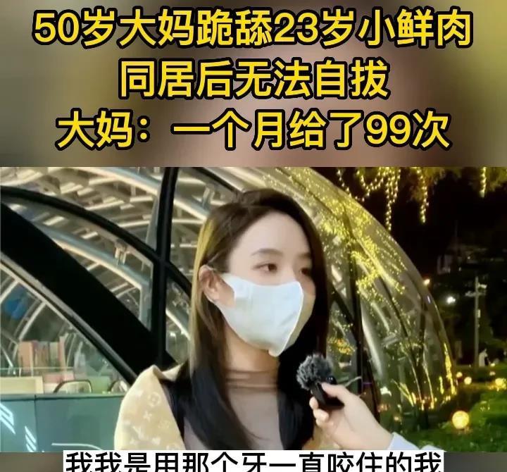 50岁大妈跪舔23岁小鲜肉同居后无法自拔