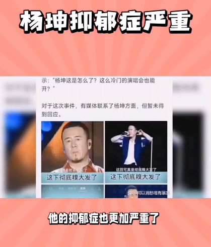 曝！盐城5元演唱会门票风波后，杨坤抑郁症严重，称自己没有得罪谁