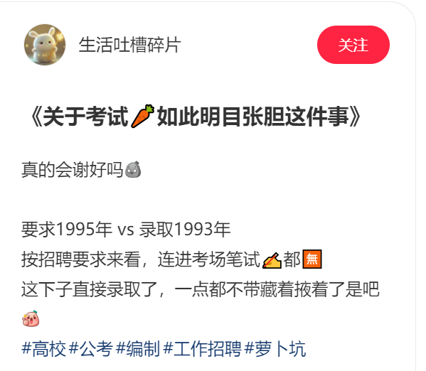 招聘|“不装了我就是内定的”，某校招聘名单录取无资格考生，萝卜坑吗