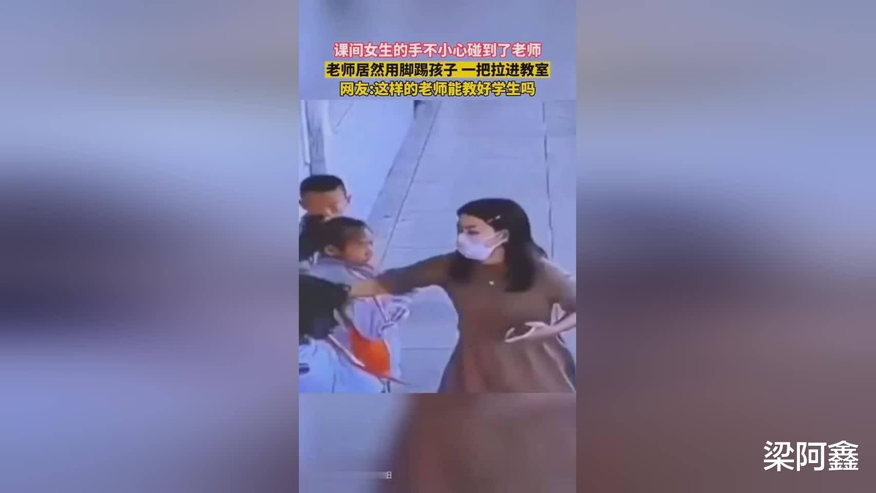 监控视频|小学生不小心碰到老师肚子，被老师踹一脚，又拖又拽，揪进办公室