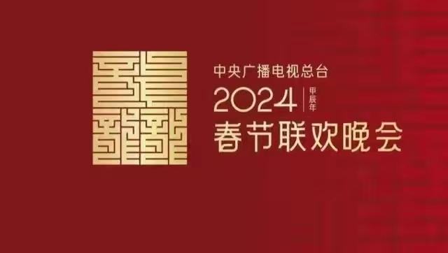小品|龙年春晚将近，小品演员们准备好了吗？