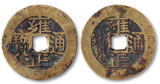 粉彩|雍正通宝是我们普通清代钱币中最具有收藏价值的钱币