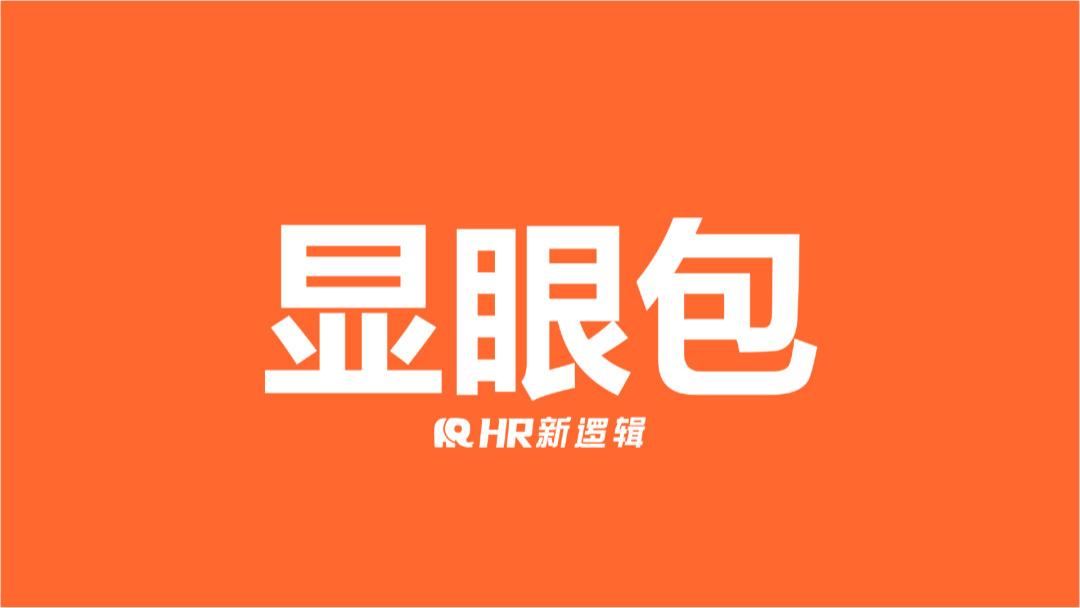 2023年HR的十大关键词