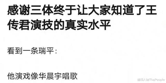 王传君|《三体》播出,发现演技不能对比,张鲁一封神,王传君让人失望了