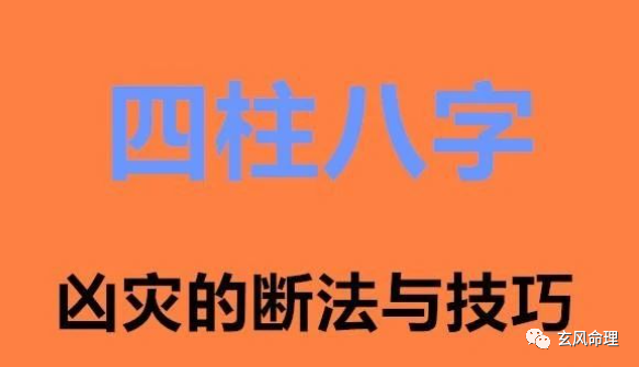 八字看凶灾之年的断法与技巧