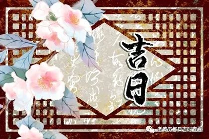 2023年11月9日黄道吉日查询 今天卦象 宜忌百科