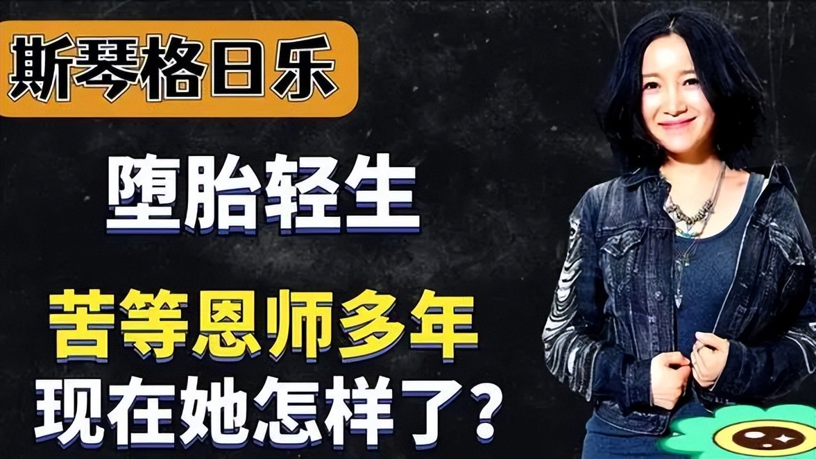 |连续四次登上春晚，却被恩师夺走初夜被骗堕胎，55岁至今没人敢娶