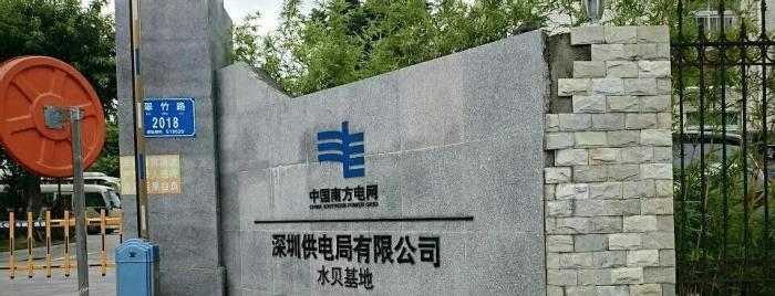 招聘|深圳供电局招聘惹争议，18名的富二代，沦为水硕聚居地！