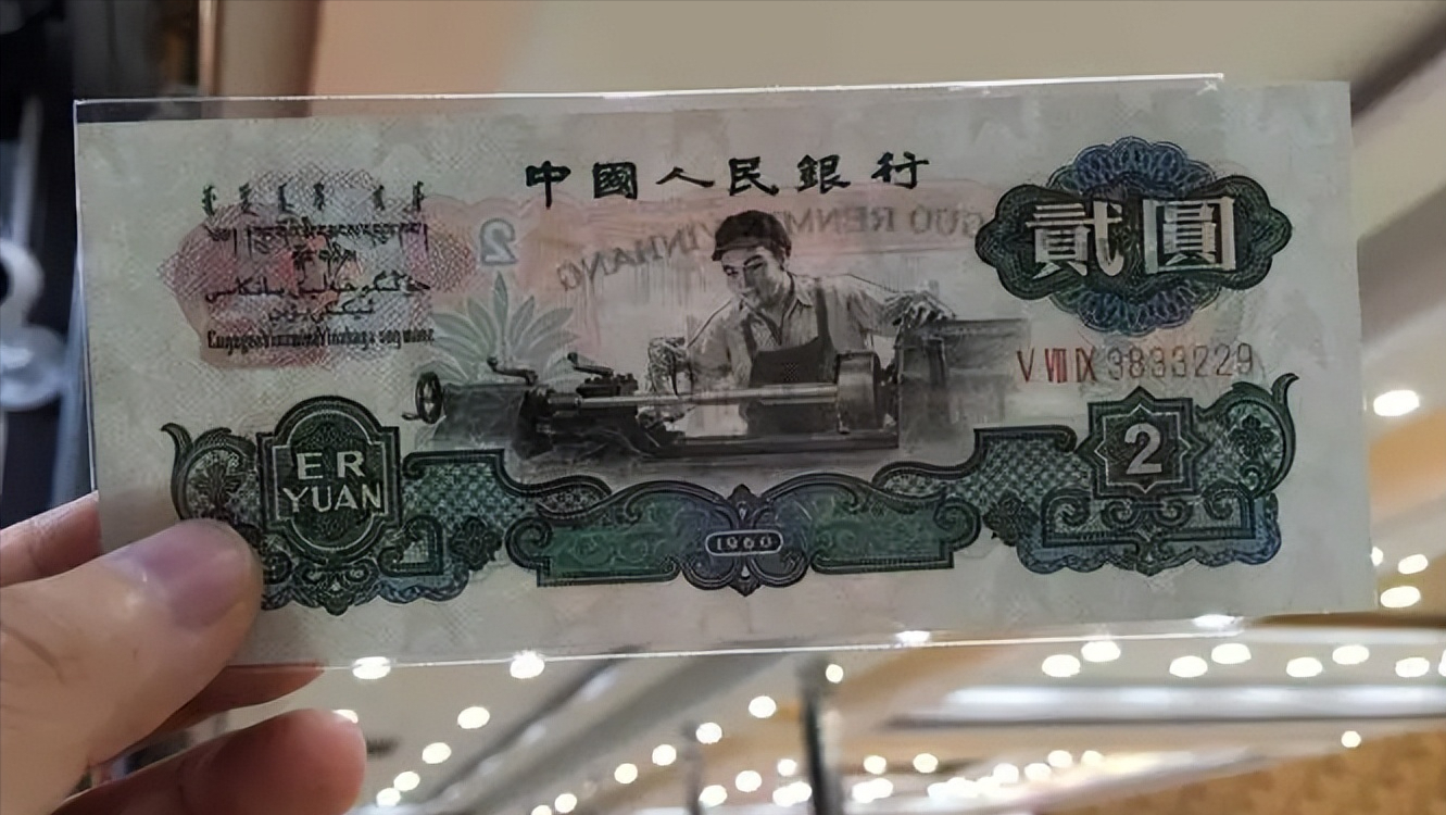 2元车工纸币,你有收藏吗?