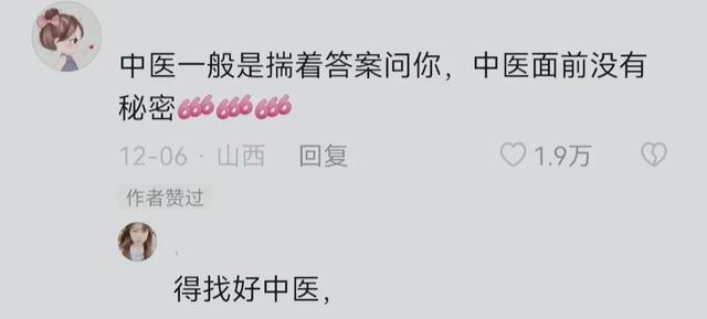 原来在中医面前是毫无秘密可言的！看完网友评论，真想找个地缝钻