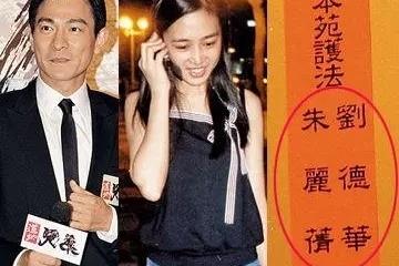 彻底瞒不住了!刘德华赖文慧关系曝光,原来除了结婚证啥都给了