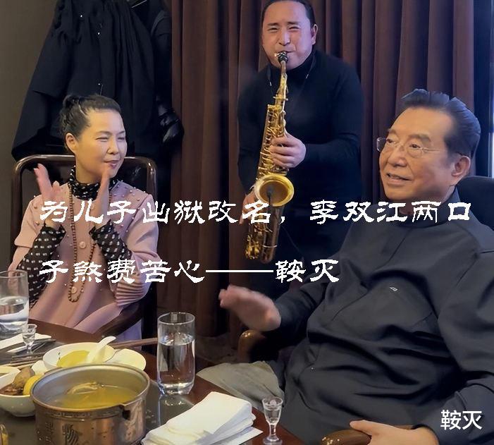 李双江|为儿子出狱改名,李双江两口子煞费苦心