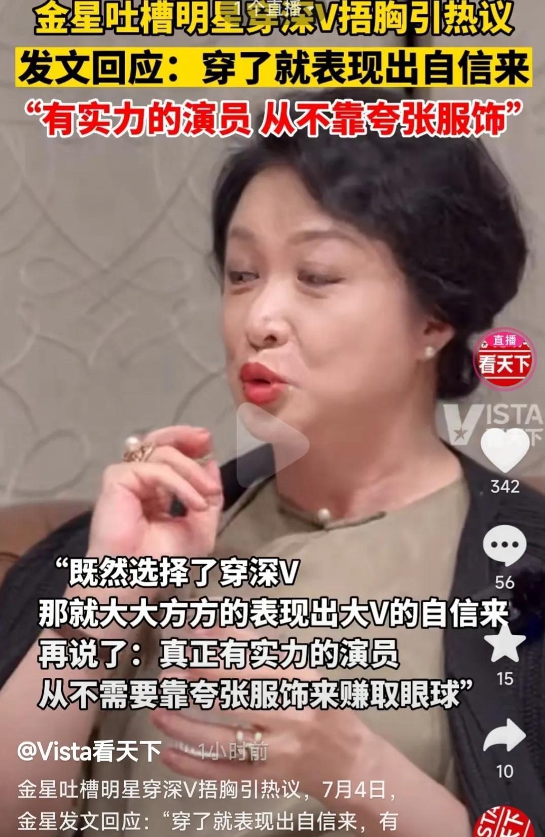 金星痛骂明星穿深V捂胸乱象，害怕富人看不到，又害怕穷人白看