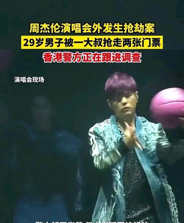 演唱会|周杰伦演唱会外男子被抢门票,男子报案求追回,警方调查中