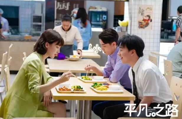 平凡之路|《平凡之路》：积极向上的心态迎来成功和爱情