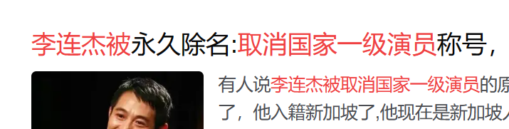 |在“色令智昏”的李连杰身上,让我看到了什么叫报应!