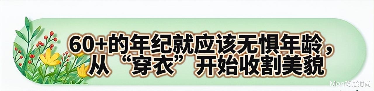 化妆 62岁博主亲身示范：懂打扮、又会化妆，真的比同龄人年轻10岁不止
