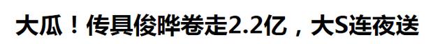 具俊晔|引狼入室?曝具俊晔携2.2亿逃跑,大S癫痫复发、全身浮肿急送医