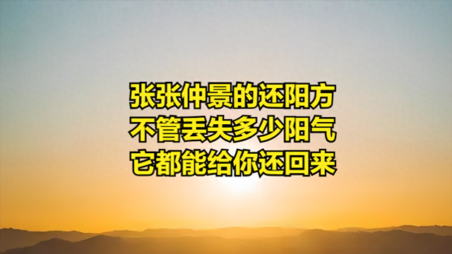 张仲景的还阳方，只有三味药，补足阳气之根，逆转虚寒 强健脾胃！