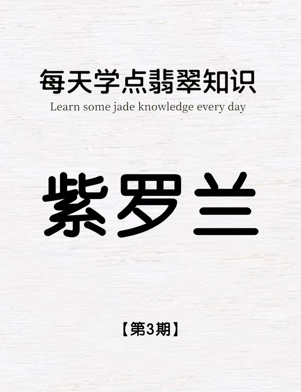 翡翠|翡翠知识第3期 | 紫罗兰|||每天学点翡翠知识 内行看种 外行看色