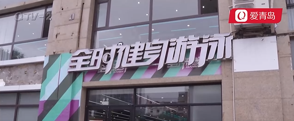 买了私教课后一节未上 想退款全时健身要扣30%违约金