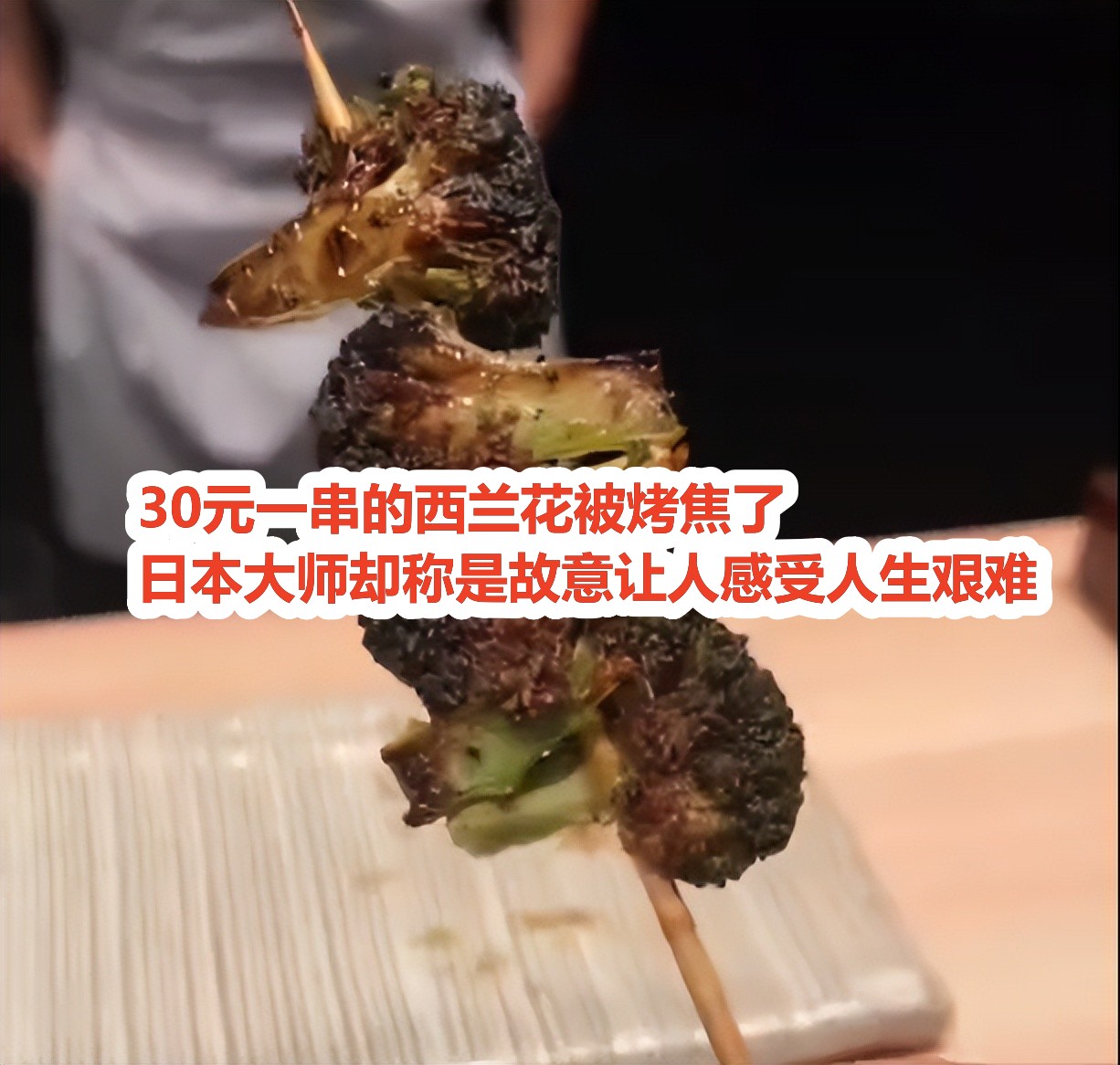 日料|专骗傻子？上海顶级日料请日本大师做烤鸡 卖出人均1700天价