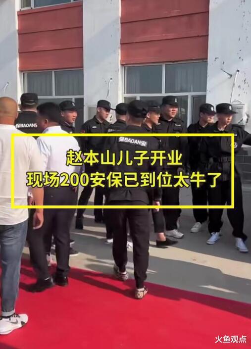 爽肤水 入会百万起，接礼上亿，200保安，赵本山儿子是开公司还是割韭菜